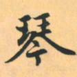 赵孟頫琴书法图片