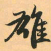 赵孟頫雄书法图片