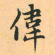 赵孟頫伟书法图片