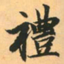 赵孟頫礼书法图片