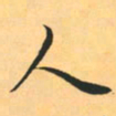 颜真卿㙶书法图片