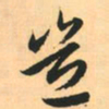 赵孟頫岂书法图片