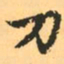 赵孟頫刀书法图片