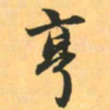 赵孟頫亨书法图片