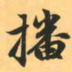 赵孟頫播书法图片
