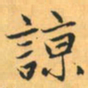 赵孟頫谅书法图片