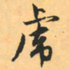 赵孟頫虎书法图片