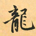 赵孟頫龙书法图片