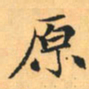 赵孟頫原书法图片