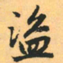 赵孟頫盗书法图片