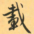 赵孟頫载书法图片