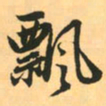 赵孟頫飘书法图片