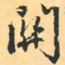赵孟頫关书法图片