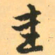 赵孟頫圭书法图片