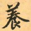 赵孟頫养书法图片
