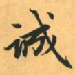 赵孟頫诚书法图片