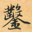 赵孟頫凿书法图片