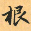 赵孟頫根书法图片