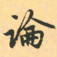 赵孟頫论书法图片