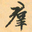 赵孟頫群书法图片