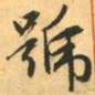 赵孟頫号书法图片