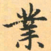 赵孟頫业书法图片