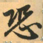 赵孟頫恐书法图片