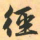 赵孟頫径书法图片
