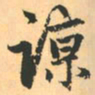 赵孟頫谅书法图片