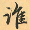 赵孟頫谁书法图片