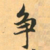 赵孟頫争书法图片