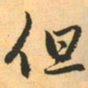 赵孟頫但书法图片