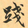 赵孟頫践书法图片