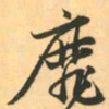赵孟頫靡书法图片
