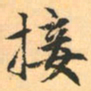 赵孟頫接书法图片
