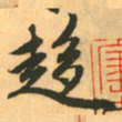 赵孟頫趋书法图片