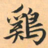 赵孟頫鸡书法图片