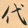 赵孟頫代书法图片
