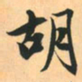 赵孟頫胡书法图片