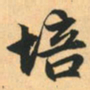 赵孟頫培书法图片