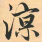 赵孟頫凉书法图片