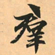 赵孟頫群书法图片
