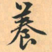 赵孟頫养书法图片