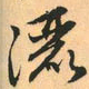 赵孟頫洒书法图片