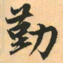 赵孟頫勤书法图片