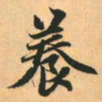 赵孟頫养书法图片