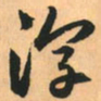 赵孟頫淳书法图片