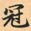 赵孟頫冠书法图片