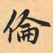 赵孟頫伦书法图片