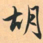 赵孟頫胡书法图片